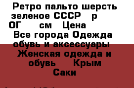 Ретро пальто шерсть зеленое СССР - р.54-56 ОГ 124 см › Цена ­ 1 000 - Все города Одежда, обувь и аксессуары » Женская одежда и обувь   . Крым,Саки